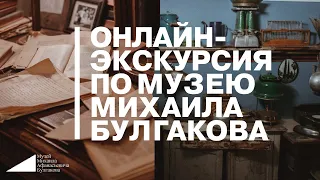 Онлайн-экскурсия по Музею Михаила Булгакова