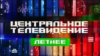 «Центральное телевидение» с Вадимом Такменёвым (НТВ HD) 18 07 2015