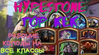 🚀 Запуск Нового Формата HypeStone Top KEK | Лучшие колоды Ладдера | Hearthstone | ХС |. 📣