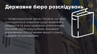 Державне бюро розслідувань виявляє злочини топ-посадовців, суддів і силовиків