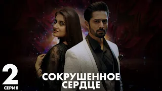 Хаара Дил | серия 2 | Пакистанская драма | Русский дубляж | C5C1Y
