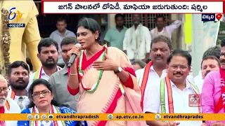 జనాన్ని ఓట్లేసే యంత్రాలనుకున్నాావా జగన్‌? | Jagan Treating People as Voting Machines | Sharmila