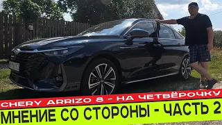 ВРОДЕ И ХОРОШО, НО ЕЩЁ НЕ ТО: МНЕНИЕ о СЕДАНЕ CHERY ARRIZO 8