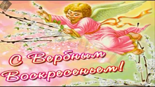 Красивое поздравление с праздником Вербное Воскресенье!