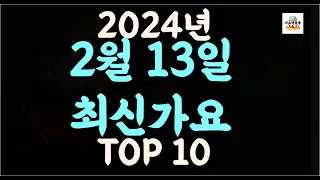 Playlist 최신가요| 2024년 2월13일 신곡 TOP10 |오늘 최신곡 플레이리스트 가요모음| 최신가요듣기| NEW K-POP SONGS | February 13.2024