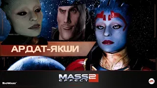 Mass Effect 2 - Миссия Соблазни МОРИНТ!