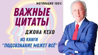 Важные Цитаты Джона Кехо из книги «Подсознание может всё» 100%-ая Мотивация для достижения Успеха