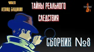 Тайны Реального Следствия: СБОРНИК №8.