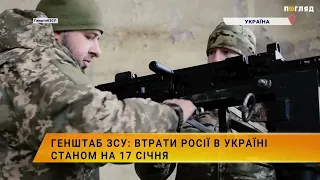 ☠️💣Генштаб ЗСУ: втрати Росії в Україні станом на 17 січня