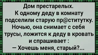 Как в Доме Престарелых к Деду Бабу Подселили! Сборник Свежих Анекдотов! Юмор!