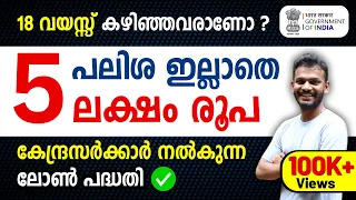 Govt Scheme - Get 5 Lakh, Without any Interest Rate | Govt Scheme 2024 - Govt Scheme Malayalam
