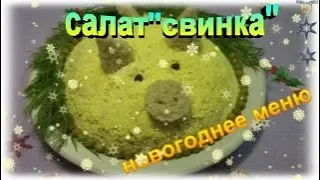 Новогодний салат "Свинка". Вкусный и очень сочный!