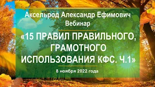 Аксельрод А.Е. «15 правил правильного, грамотного использования КФС. Ч.1» 8.11.22