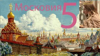 Московия (5) челлендж 150+ дохода. Почему рашн принципалити нужно свапать