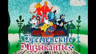 Бременские музыканты - Песенка друзей (8-бит версия)