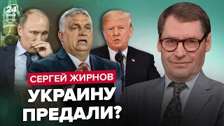 🤯ЖИРНОВ: Двойник Путина ИСПУГАН / Орбан ДОИГРАЛСЯ / Трамп СРЫВАЕТ помощь Украине