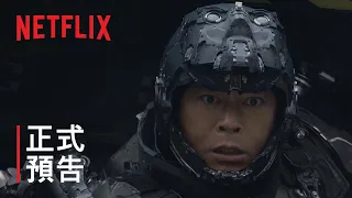 《明日戰記》| 正式預告 | Netflix