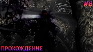 БОЙ С ТЕНЬЮ Прохождение игры Devil May Cry 3 #8