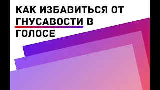 Как избавиться от гнусавости в голосе? Лучшее упражнение