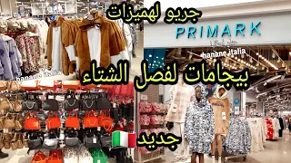 رجعت معاكم بقوة💪جبت ليكم هميزات واعرين من بريمارك تخفيضات بيجامات الشتاء Primark Italia ملابس طوب