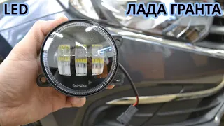 Установка LED ПТФ - ГРАНТА 2020