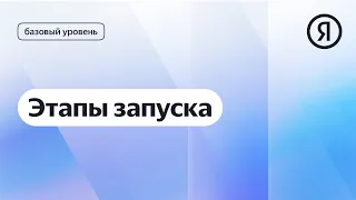 Этапы запуска I Яндекс про Директ 2.0