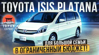 Toyota ISIS Platana - Огромный минивэн за 1.1 млн. рублей