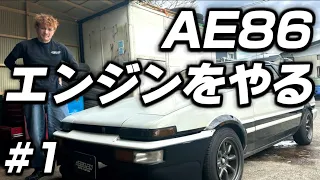 【AE86】エンジンオーバーホールをしてゆく！まずはサクッとエンジンをおろす👹AE86エンジンOH編①🫡