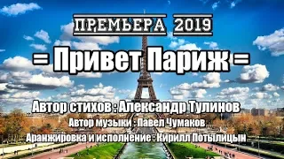 = ПРИВЕТ ПАРИЖ =  ОЧЕНЬ КРАСИВАЯ ПЕСНЯ. Вы только послушайте !