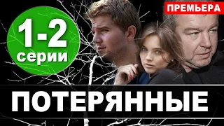 Потерянные 1, 2 серия (сериал 2021 НТВ). Дата выхода анонс