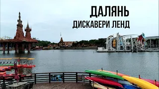 Китай. Далянь. Парк развлечений Discoveryland