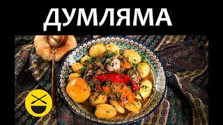 ДИМЛАМА, ДАМЛАМА, ДУМЛАМА - секреты казана