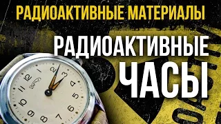 Радиоактивные часы. Как безобидные часы могут быть источником радиации.