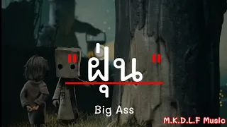 ฝุ่น - Big Ass | ทิ้งไว้กลางทาง , ไม่นานก็ชิน , ทำได้เพียง [เนื้อเพลง]