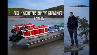 1000 километров на моторке вокруг Кольского. Часть 1-я.