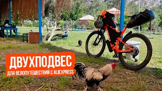 Двухподвес для велопутешествий с Aliexpress