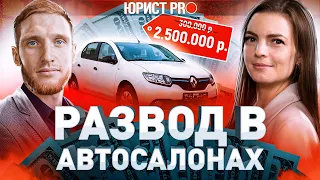 ⚖️ LOGAN ЗА 2,5 МИЛЛИОНА ₽ ИЛИ КАК РАЗВОДЯТ В АВТОСАЛОНАХ | Юрист PRO