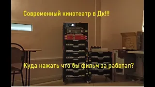 КАКАЯ ОНА РАБОТА СОВРЕМЕННОГО КИНОМЕХАНИКА???