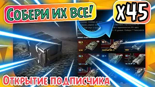 45 Контейнеров "СОБЕРИ ИХ ВСЕ" 🔥 У МЕНЯ НЕТ СЛОВ!!! ОБЯЗАТЕЛЬНО К ПРОСМОТРУ 🔥 WoT Blitz