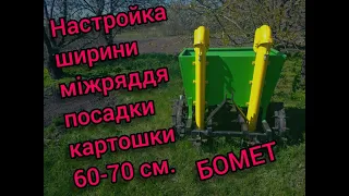 Настройка ширини міжряддя посадки картошки на картопласаджалці Бомет.