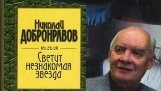 Памяти Николая Добронравова.....(22.11.1928, Ленинград, СССР — 16.09. 2023) .