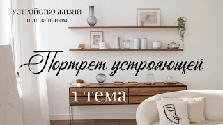 «Портрет устрояющей»