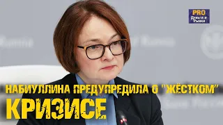 НАБИУЛЛИНА ПРЕДУПРЕДИЛА О "ЖЁСТКОМ" КРИЗИСЕ. АКЦИИ "ДЕТСКОГО МИРА" НА ВЫХОД