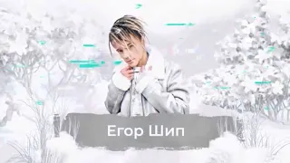 Егор Шип - SnowПати 2021