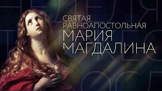 Святая равноапостольная Мария Магдалина.