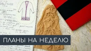 #вязание #вязаниеспицами НУЖЕН ВАШ СОВЕТ / МОИ ПЛАНЫ НА НЕДЕЛЮ