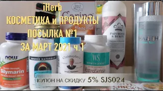 iHerb Корейская косметика. Продукты. Посылка №1 за март 2021 ч.1