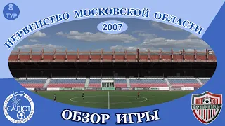 Обзор игры  ФСК Салют 2007  2-2  СШ Спартак-Орехово