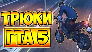 ТРЮКИ И ПРИКОЛЫ НА МОТОЦИКЛАХ ГТА 5 – GTA 5