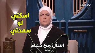 لأول مرة دعاء فاروق لـ متصلة: "  كفاية متكمليش وقفلي على كده بسبب ما فعله جوزها معها !! "